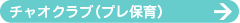チャオクラブ（プレ保育）