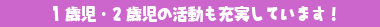 1歳児・2歳児の活動も充実しています！