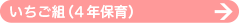 いちご組（4年保育）