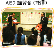 AED講習会（職員）